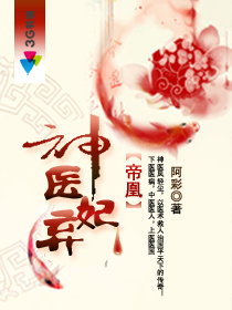 帝凰之神医弃妃章节列表