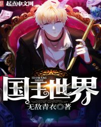 国王世界章节列表