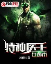 特种医王在都市章节列表