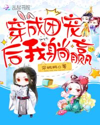 穿成团宠后我躺赢章节列表