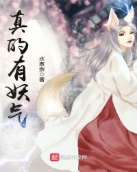 真的有妖气章节列表