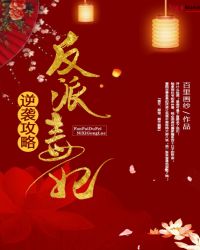 反派毒妃逆袭攻略章节列表