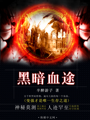 黑暗血途章节列表