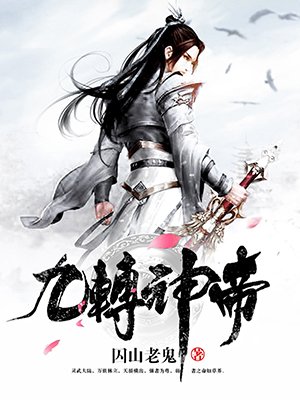 九转神帝章节列表