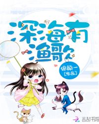 深海有渔歌章节列表