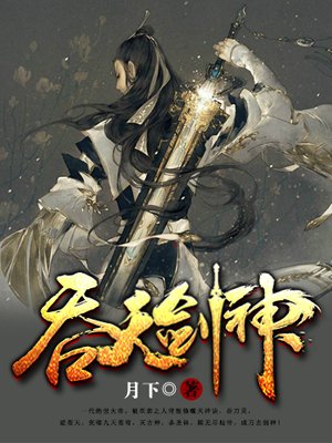 吞天剑神章节列表