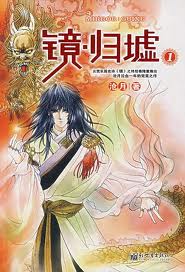 镜·归墟章节列表