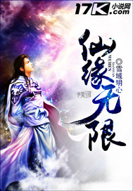 仙缘无限章节列表