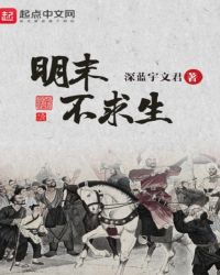 明末不求生章节列表
