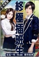 终极插班生章节列表