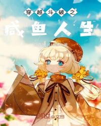 穿越斗破之咸鱼人生章节列表