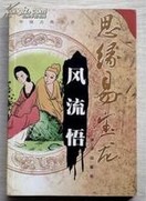 风流悟章节列表