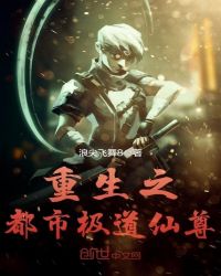 重生之都市极道仙尊章节列表