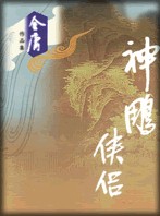 神雕侠侣章节列表