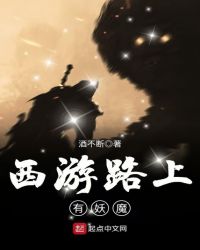 西游路上有妖魔章节列表