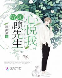 听闻顾先生心悦我章节列表