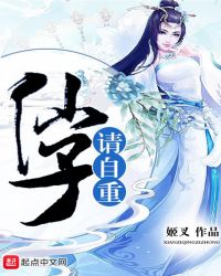 仙子请自重章节列表