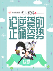 快穿：论逆袭的正确姿势章节列表