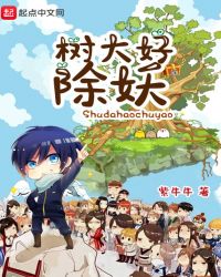 树大好除妖章节列表