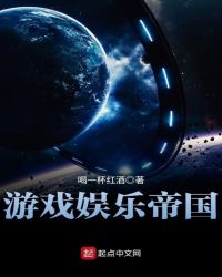 游戏娱乐帝国章节列表