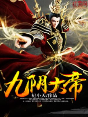 九阴大帝章节列表