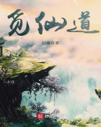 觅仙道章节列表