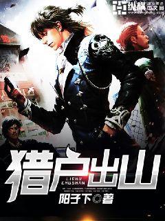 猎户出山章节列表