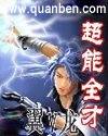 超能全才章节列表