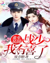 重生民国：战少，我有喜了章节列表