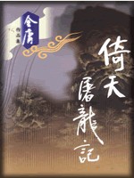 倚天屠龙记章节列表