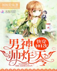 快穿101次：男神，帅炸天！章节列表