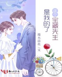 这个宝藏先生是我的了章节列表