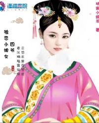 四爷独恋小婢女章节列表