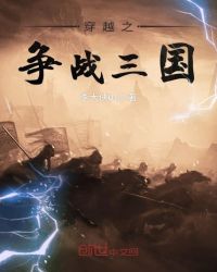 穿越之争战三国章节列表