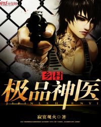 乡村极品神医章节列表