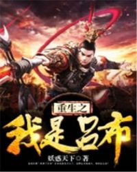 重生之我是吕布章节列表