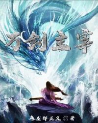 万剑主宰章节列表