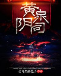 黄泉阴司章节列表