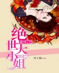 重生之绝世大小姐章节列表