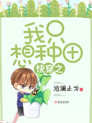 快穿之我只想种田章节列表