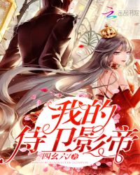 我的侍卫影帝章节列表