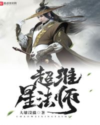 超维星法师章节列表