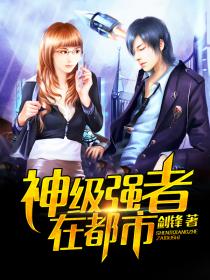 神级强者在都市章节列表