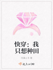 快穿：我只想种田章节列表