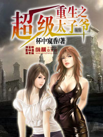 重生之超级太子爷章节列表
