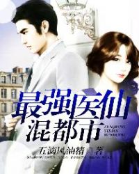 最强医仙混都市章节列表