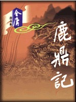 鹿鼎记章节列表