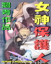 女神保护人章节列表