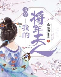 遵命，我的将军夫人章节列表