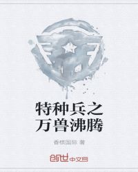 特种兵之万兽沸腾章节列表